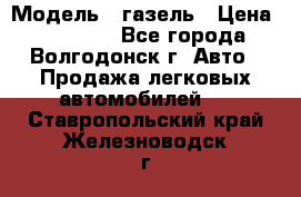  › Модель ­ газель › Цена ­ 120 000 - Все города, Волгодонск г. Авто » Продажа легковых автомобилей   . Ставропольский край,Железноводск г.